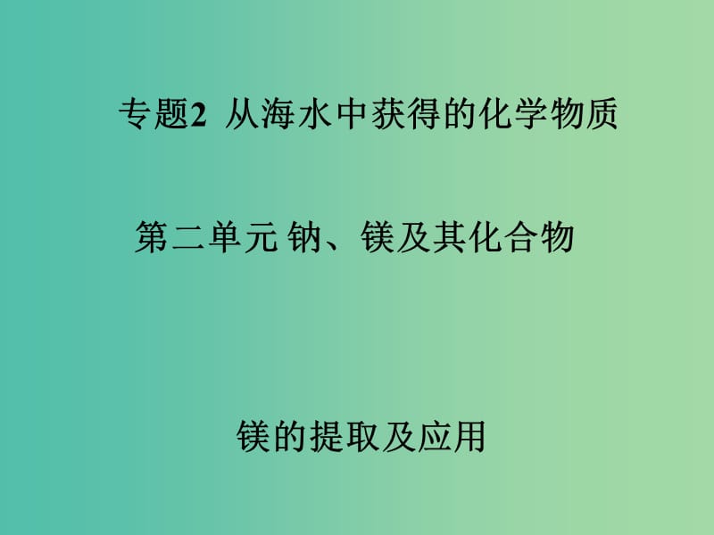 高中化学 2.2 镁的提取及应用课件 苏教版必修1.ppt_第1页