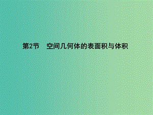 高三數(shù)學一輪復習 第八篇 立體幾何與空間向量 第2節(jié) 空間幾何體的表面積與體積課件(理).ppt