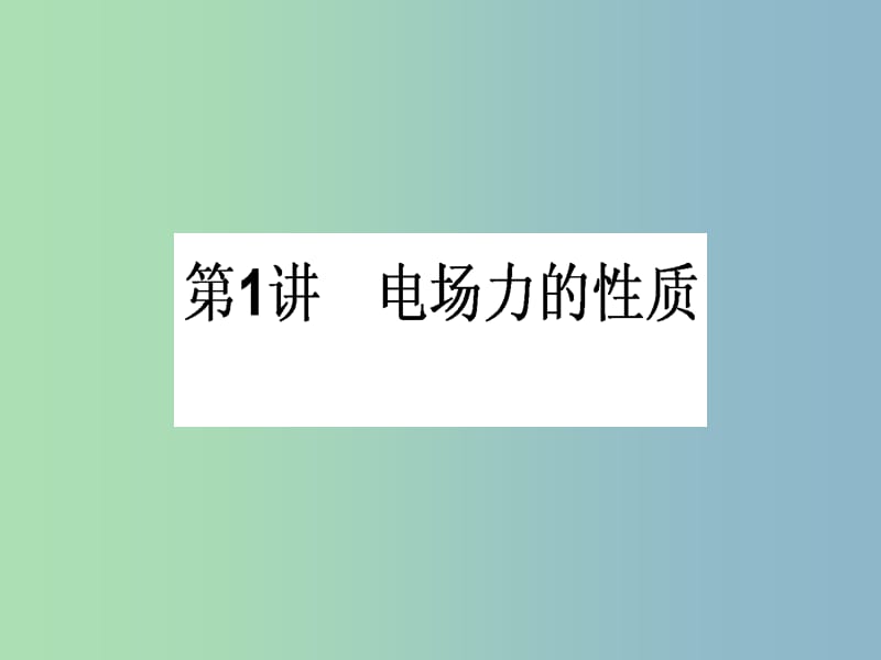 高三物理一轮总复习 第6章《静电场》1 电场力的性质课件 新人教版.ppt_第1页