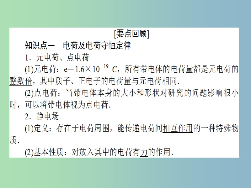 高三物理一轮总复习 第6章《静电场》1 电场力的性质课件 新人教版.ppt_第2页