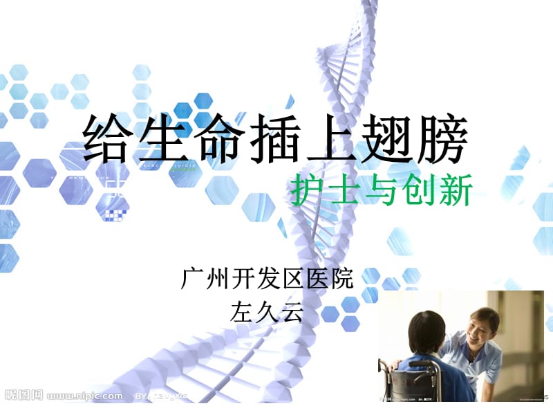 临床护理创新变革思维与实践.ppt_第1页