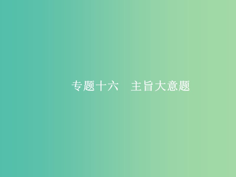 高三英语二轮复习 3.16 主旨大意题课件.ppt_第1页