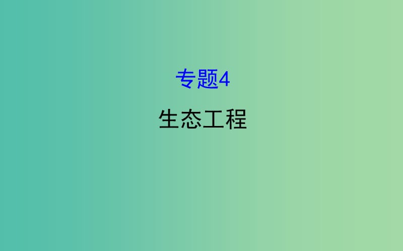 高考生物一轮复习 专题4 生态工程课件 新人教版选修3.ppt_第1页