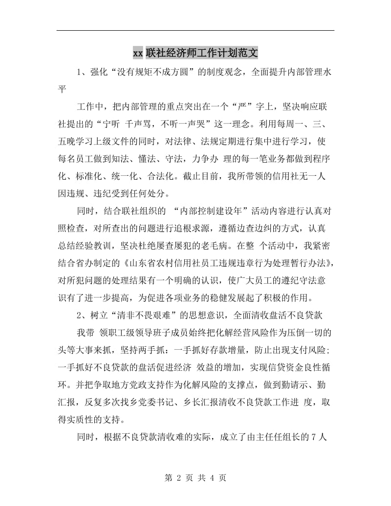 xx联社经济师工作计划范文.doc_第2页