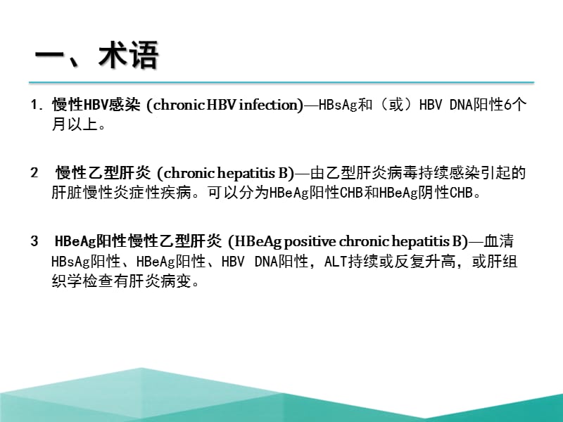 《慢性乙型肝炎防治指南》2015年完整版.ppt_第2页