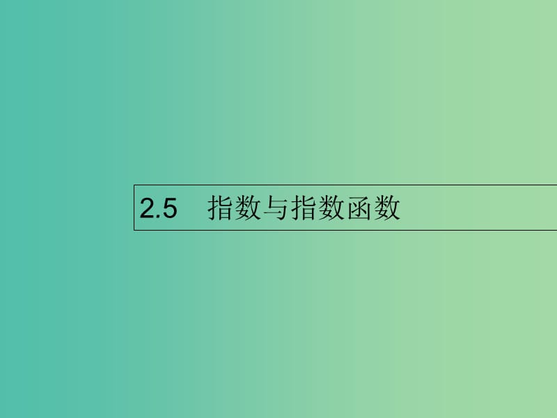 高考数学第二章函数2.5指数与指数函数课件文新人教A版.ppt_第1页