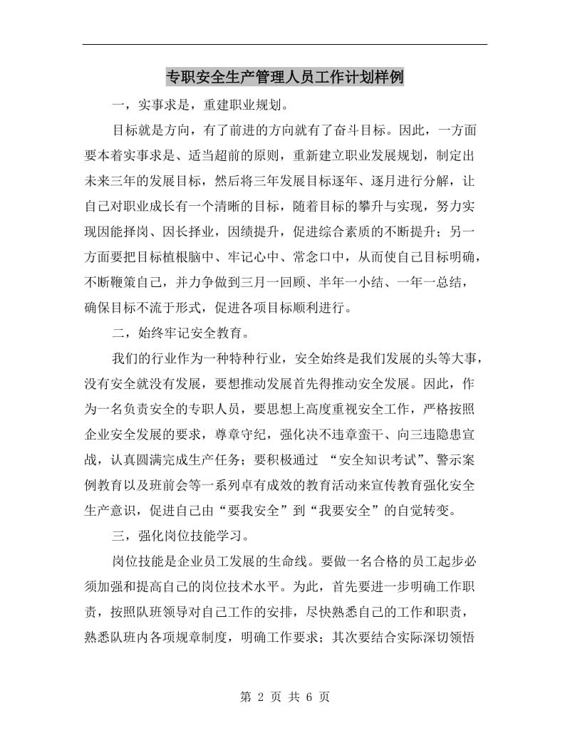 专职安全生产管理人员工作计划样例.doc_第2页