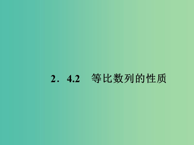 高中数学 2.4.2等比数列的性质课件 新人教A版必修5.ppt_第1页