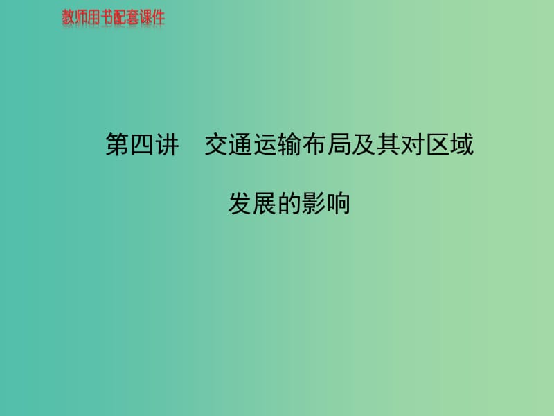 高中地理 人文地理（必修Ⅱ与IA部分融合）第3章 第4讲 交通运输布局及其对区域发展的影响课件 湘教版.ppt_第1页