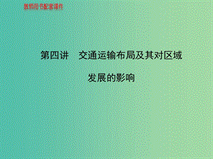 高中地理 人文地理（必修Ⅱ與IA部分融合）第3章 第4講 交通運(yùn)輸布局及其對(duì)區(qū)域發(fā)展的影響課件 湘教版.ppt