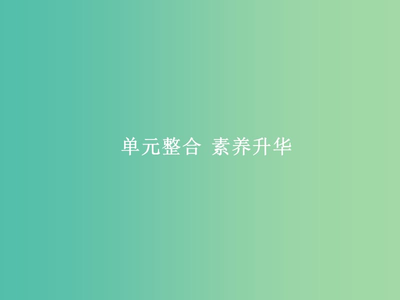 高考政治总复习第二单元生产劳动与经营单元整合课件新人教版.ppt_第1页