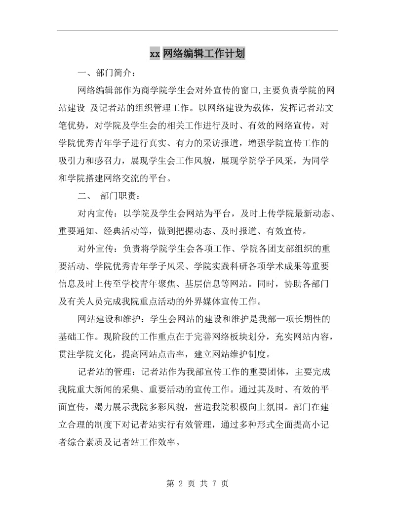 xx网络编辑工作计划A.doc_第2页