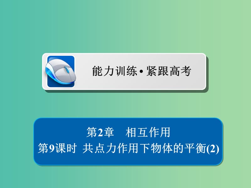 高考物理一轮复习第2章相互作用9共点力作用下物体的平衡2习题课件.ppt_第1页