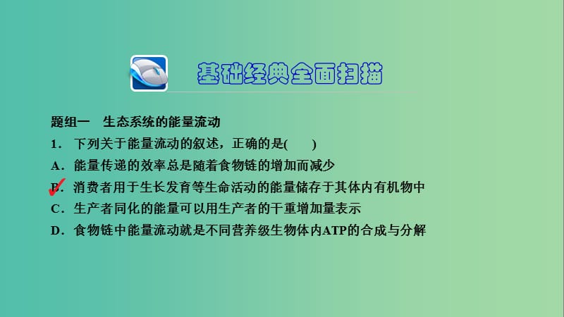 高三生物第一轮总复习 第一编 考点过关练 考点36 能量流动和物质循环课件.ppt_第3页