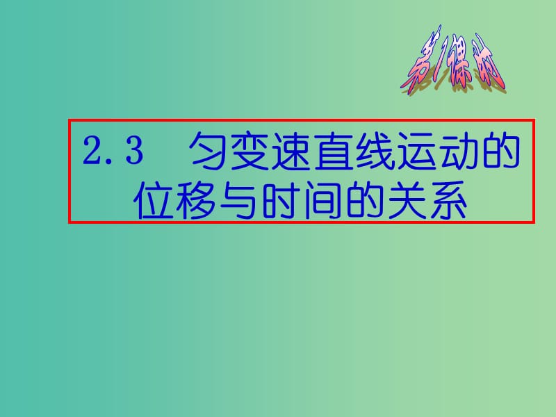 高中物理 2.3 匀变速直线运动位移与时间关系课件 新人教版必修1.ppt_第1页