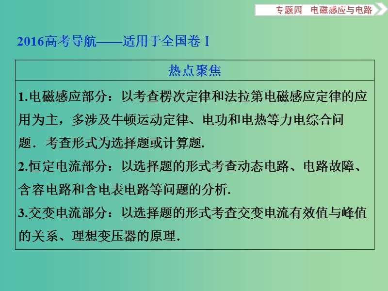 高三物理二轮复习 第一部分 专题四 电磁感应与电路 第1讲 电磁感应规律及应用课件.ppt_第2页