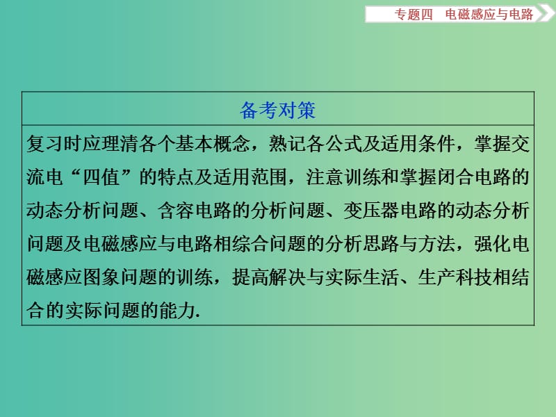 高三物理二轮复习 第一部分 专题四 电磁感应与电路 第1讲 电磁感应规律及应用课件.ppt_第3页