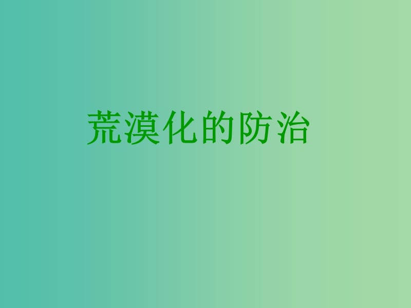 高中地理 第二章 第一节 荒漠化的防治─以我国西北地区为例6课件 新人教版必修3.ppt_第1页