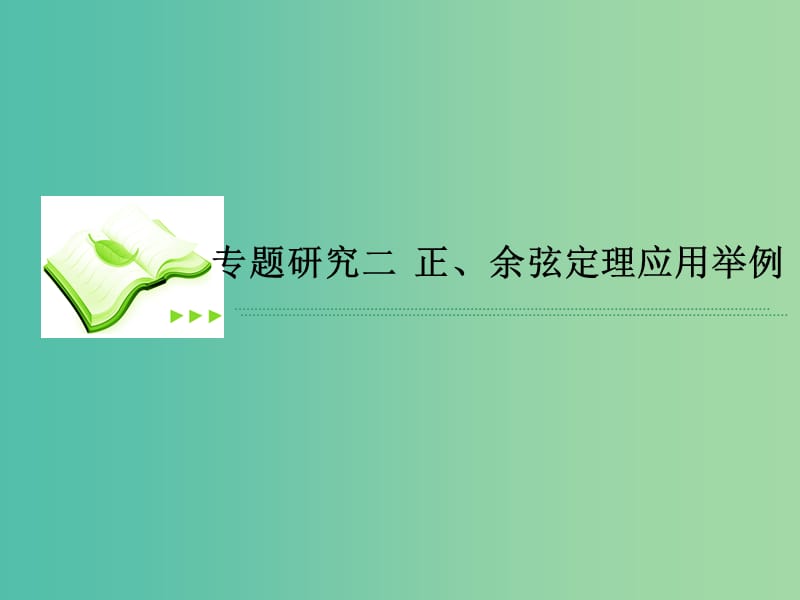 高考数学一轮复习 第四章 专题研究2 正、余弦定理应用举例课件 理.ppt_第1页