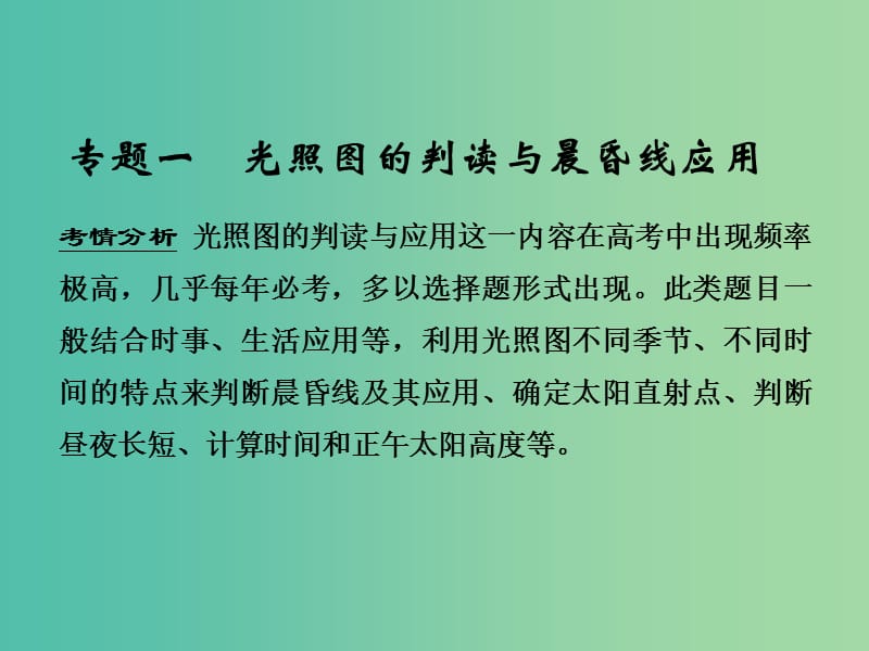 高考地理一轮复习 第二单元 宇宙中的地球 专题一 光照图的判读与晨昏线应用课件 鲁教版.ppt_第1页