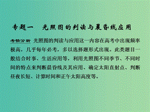 高考地理一輪復(fù)習(xí) 第二單元 宇宙中的地球 專題一 光照圖的判讀與晨昏線應(yīng)用課件 魯教版.ppt