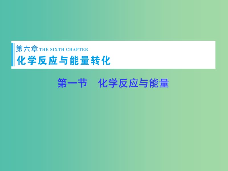 高考总动员2016届高考化学一轮总复习 第6章 第1节化学反应与能量课件.ppt_第1页