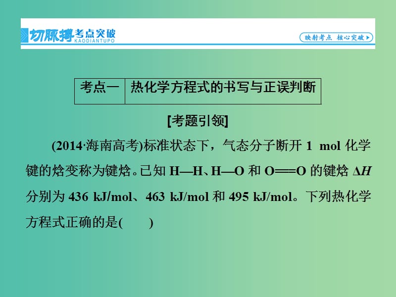 高考总动员2016届高考化学一轮总复习 第6章 第1节化学反应与能量课件.ppt_第3页