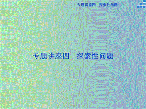 2019版高考數(shù)學一輪復習 專題講座四課件 文.ppt