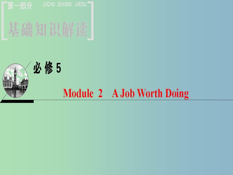高三英语一轮复习Module2AJobWorthDoing课件外研版.ppt_第1页