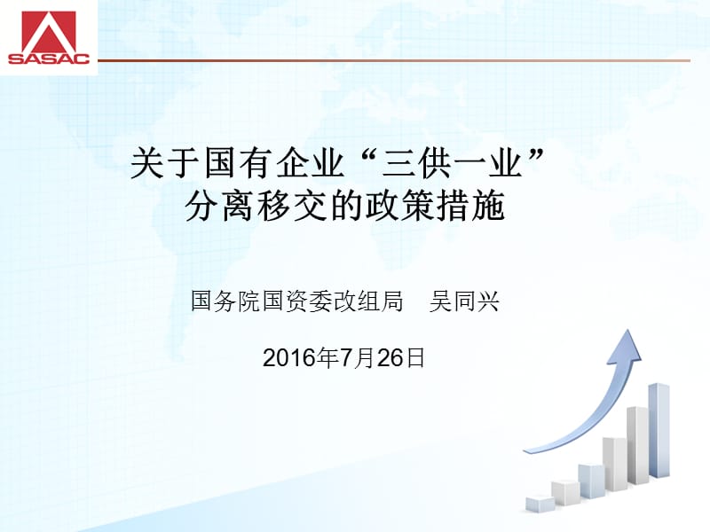 “三供一业“分离移交的政策措施.ppt_第1页