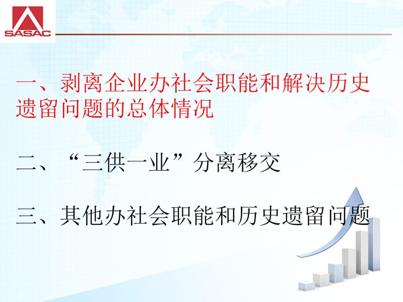 “三供一业“分离移交的政策措施.ppt_第2页