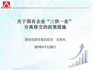 “三供一業(yè)“分離移交的政策措施.ppt