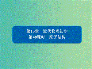 高考物理一轮复习第13章近代物理初步48原子结构课件.ppt