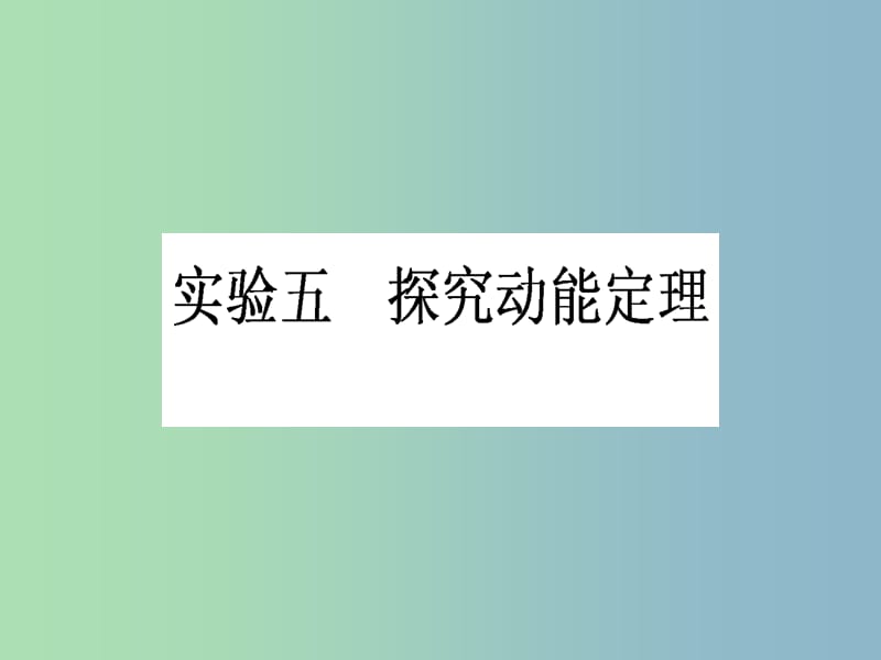 高三物理一轮总复习 第5章《机械能及其守恒定律》实验五 探究动能定理课件 新人教版.ppt_第1页