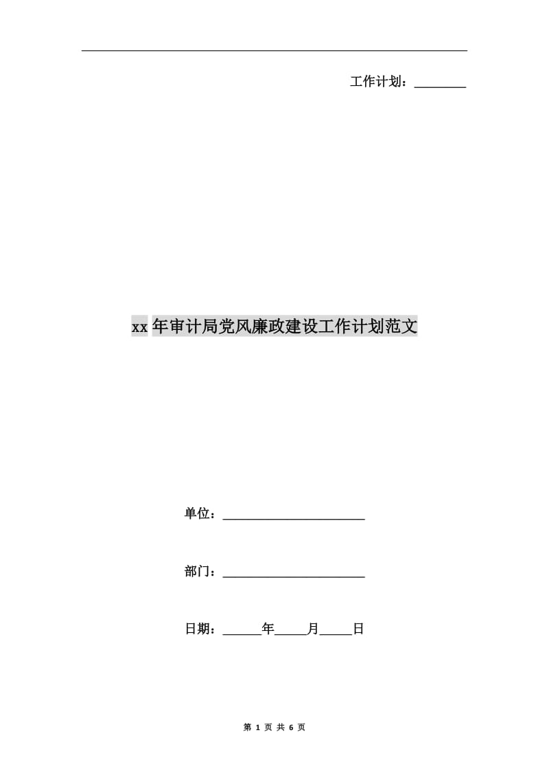 xx年审计局党风廉政建设工作计划范文.doc_第1页