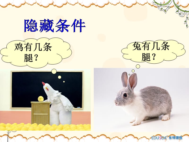 《鸡兔同笼》课件.ppt_第3页