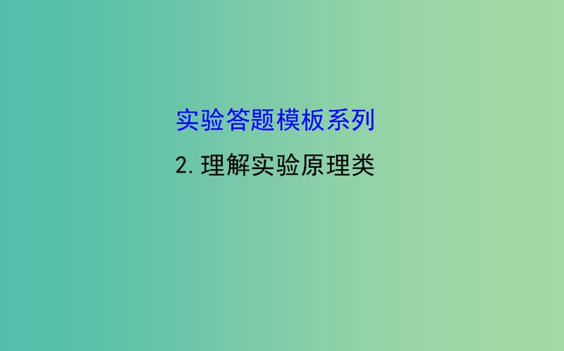 高考生物总复习 实验答题模板系列 2理解实验原理类课件 新人教版.ppt_第1页