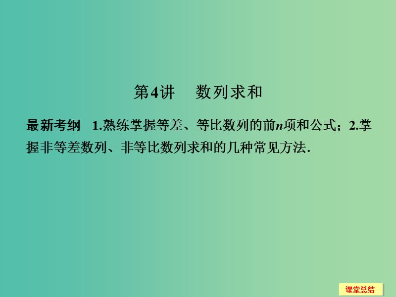 高考数学一轮复习 6-4 数列求和课件 新人教A版.ppt_第1页