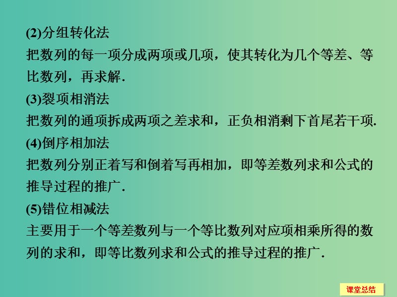 高考数学一轮复习 6-4 数列求和课件 新人教A版.ppt_第3页