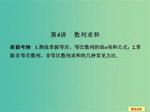 高考數(shù)學(xué)一輪復(fù)習(xí) 6-4 數(shù)列求和課件 新人教A版.ppt