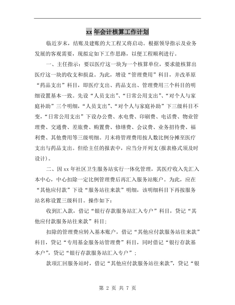 xx年会计核算工作计划A.doc_第2页