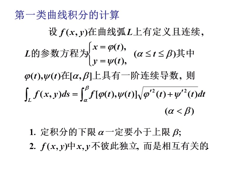 两类曲线积分定义及计算公式.ppt_第2页