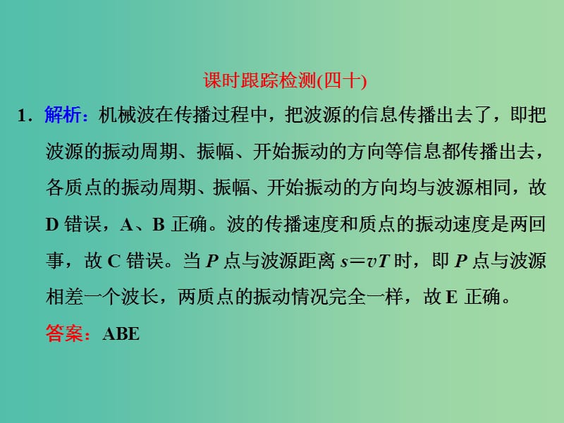 高考物理一轮复习 课时跟踪检测（四十）习题详解课件 新人教版.ppt_第1页