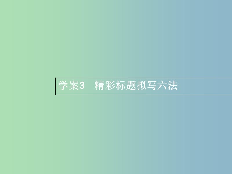 高三语文一轮复习 第4部分 高考作文梯级学案 专题一 基础等级突破 3 精彩标题拟写六法课件.ppt_第1页