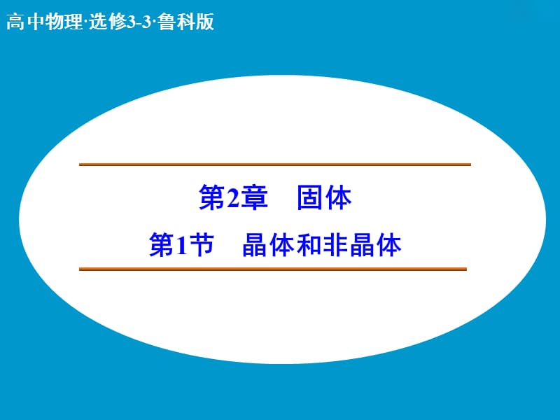 高中物理 晶体和非晶体课件 鲁科版选修3-3.ppt_第1页