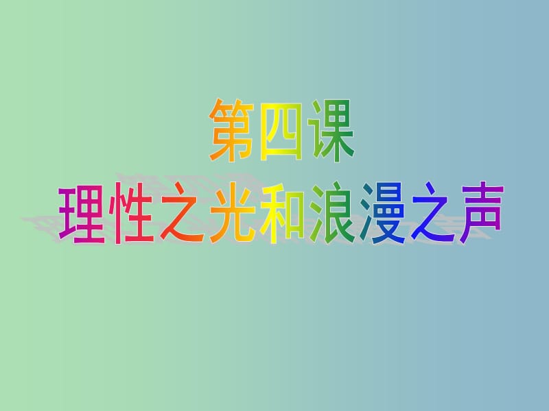 高中历史 专题六 第四课 理性之光与浪漫之声课件 人民版必修3.ppt_第1页