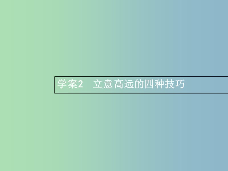 高三语文一轮复习 第4部分 高考作文梯级学案 专题一 基础等级突破 2 立意高远的四种技巧课件.ppt_第1页