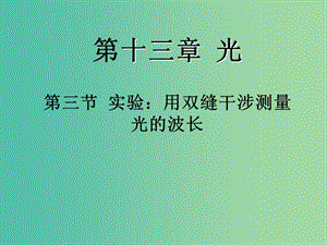 高中物理 13.3《實(shí)驗(yàn) 用雙縫干涉測(cè)量光的波長(zhǎng)》課件 新人教版選修3-4.ppt