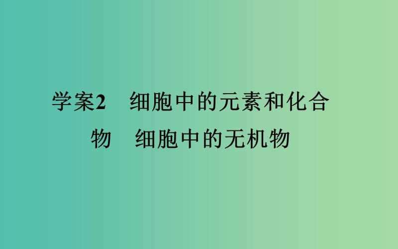 高考生物一轮复习 细胞中的元素和化合物 细胞中的无机物课件.ppt_第2页