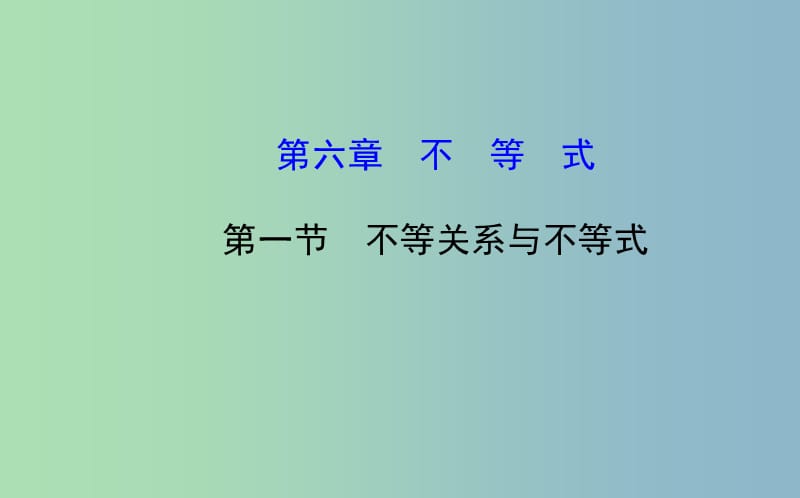 高三数学一轮复习 6.1不等关系与不等式课件 .ppt_第1页